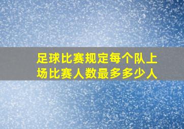 足球比赛规定每个队上场比赛人数最多多少人