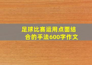 足球比赛运用点面结合的手法600字作文