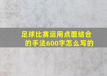 足球比赛运用点面结合的手法600字怎么写的