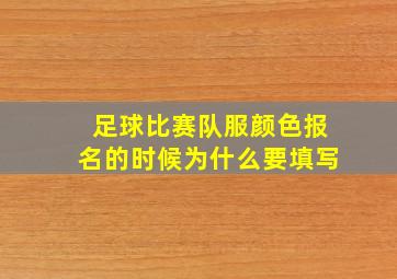 足球比赛队服颜色报名的时候为什么要填写