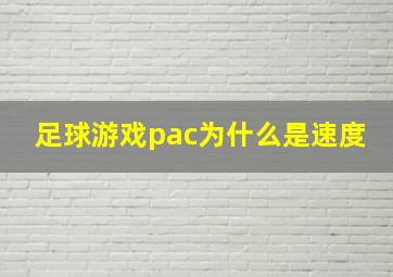 足球游戏pac为什么是速度