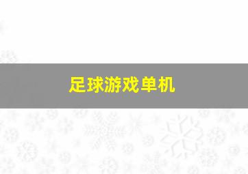 足球游戏单机