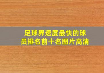 足球界速度最快的球员排名前十名图片高清