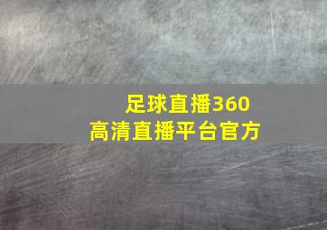 足球直播360高清直播平台官方