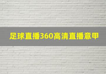 足球直播360高清直播意甲