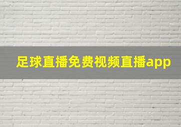 足球直播免费视频直播app