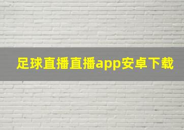 足球直播直播app安卓下载