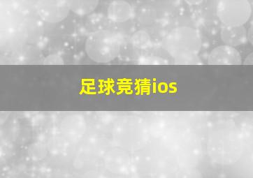 足球竞猜ios