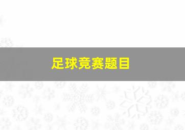 足球竞赛题目