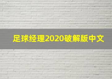 足球经理2020破解版中文