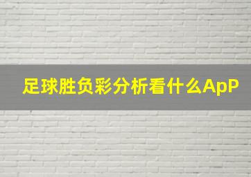 足球胜负彩分析看什么ApP