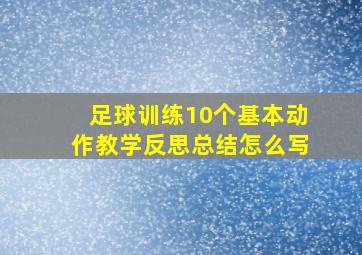 足球训练10个基本动作教学反思总结怎么写