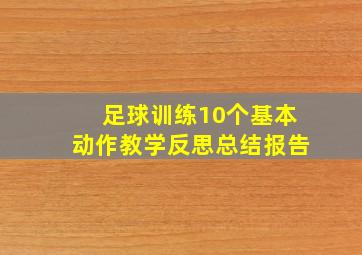 足球训练10个基本动作教学反思总结报告