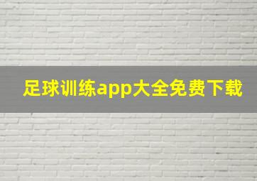 足球训练app大全免费下载