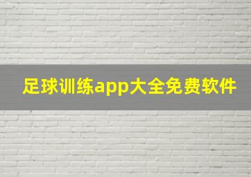 足球训练app大全免费软件