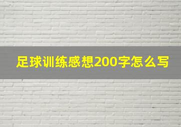 足球训练感想200字怎么写