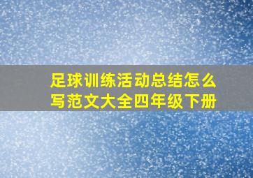 足球训练活动总结怎么写范文大全四年级下册