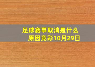 足球赛事取消是什么原因竞彩10月29日