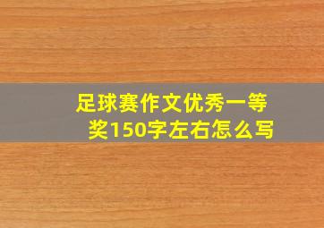 足球赛作文优秀一等奖150字左右怎么写