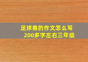 足球赛的作文怎么写200多字左右三年级