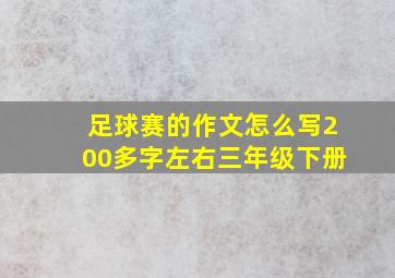 足球赛的作文怎么写200多字左右三年级下册