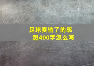 足球赛输了的感想400字怎么写