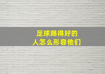 足球踢得好的人怎么形容他们