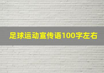 足球运动宣传语100字左右