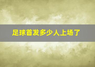 足球首发多少人上场了