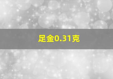 足金0.31克