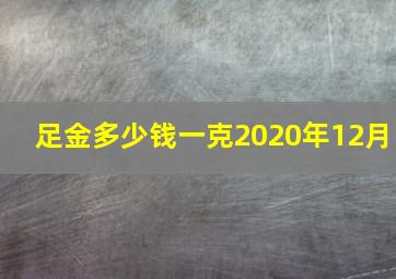 足金多少钱一克2020年12月