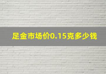 足金市场价0.15克多少钱