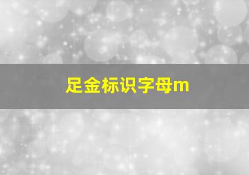 足金标识字母m