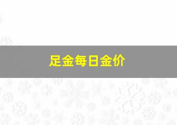 足金每日金价