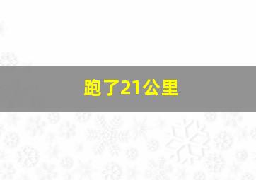 跑了21公里