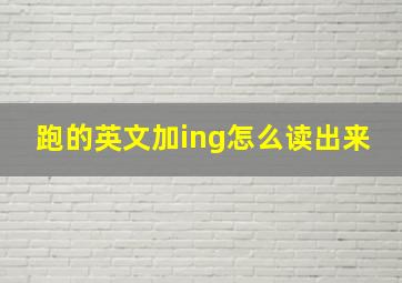 跑的英文加ing怎么读出来