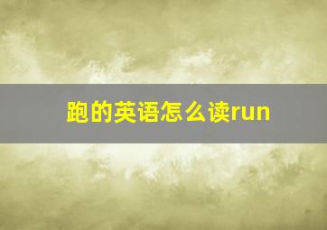 跑的英语怎么读run