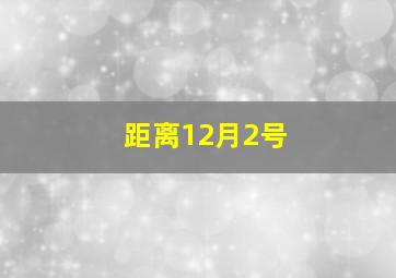 距离12月2号