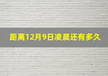 距离12月9日凌晨还有多久