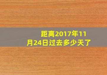 距离2017年11月24日过去多少天了