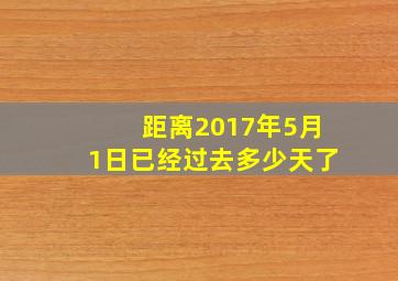 距离2017年5月1日已经过去多少天了