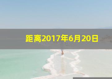 距离2017年6月20日