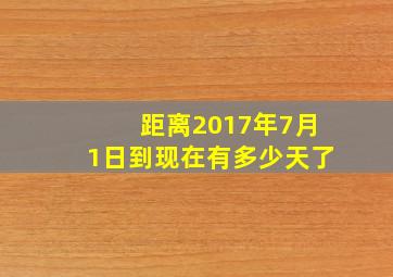 距离2017年7月1日到现在有多少天了