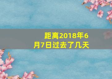 距离2018年6月7日过去了几天