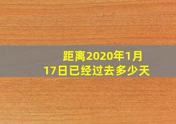 距离2020年1月17日已经过去多少天