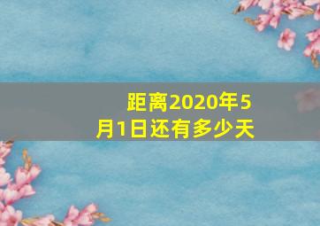 距离2020年5月1日还有多少天