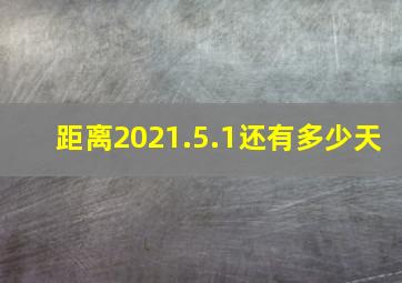 距离2021.5.1还有多少天