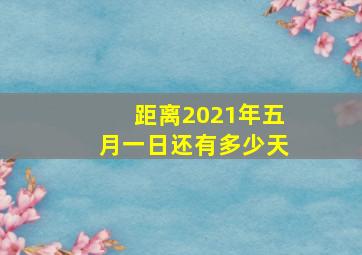 距离2021年五月一日还有多少天