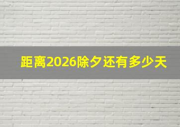 距离2026除夕还有多少天