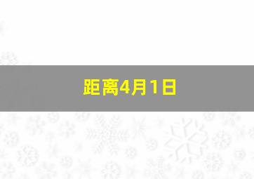 距离4月1日